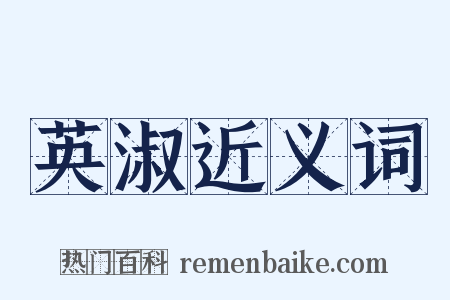 英淑近义词是什么意思的图片